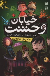 خيابان وحشت 2: جاذبه‌ي جادويي 