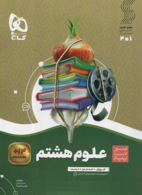 گاج سيرتاپياز : علوم هشتم 