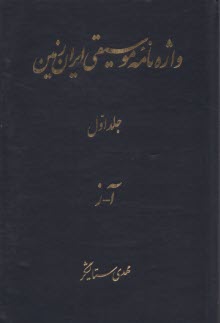واژه‌نامه موسيقي ايران زمين  ج