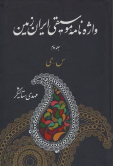 واژه‌نامه موسيقي ايران زمين  ج