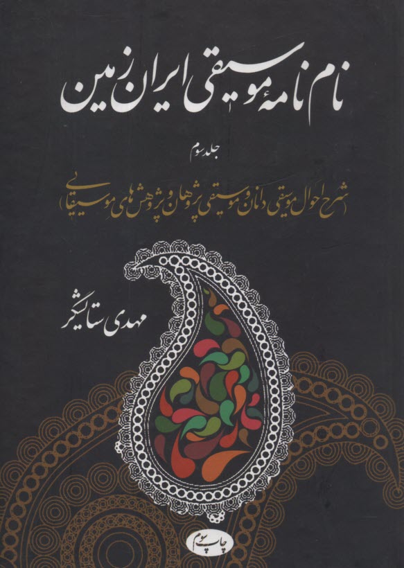 واژه‌نامه موسيقي ايران زمين  ج