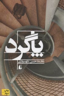 پاگرد 