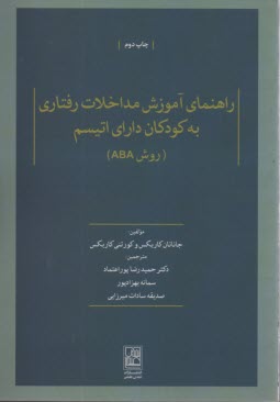 راهنماي آموزش مداخلات رفتاري به كودكان داراي اتيسم (روش ABA) 