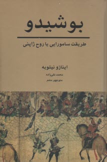 بوشيدو: طريقت سامورايي يا روح ژاپني 