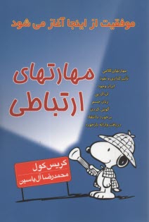 مهارتهاي ارتباطي 