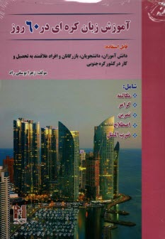 آموزش زبان كره‌اي در 60 روز شامل: مكالمه، گرامر، تمرين، اصطلاح، ضرب‌المثل  