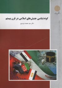 1740- گونه شناسي جنبش‌هاي اسلامي در قرن بيستم  