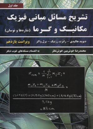 تشريح مباني فيزيك (1) هاليدي؛ خوش‌بين‌خوش‌نظر 