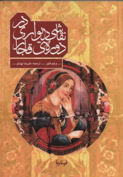 نقاشي ديواري در دوره قاجار 