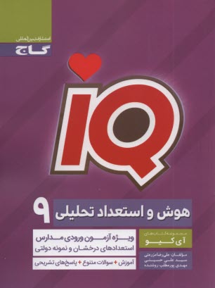 گاج: IQ  هوش و استعداد تحليل نهم 