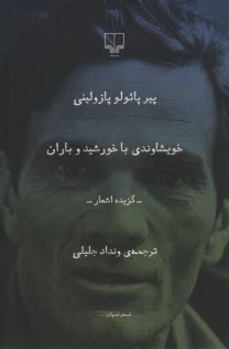 خويشاوندي با خورشيد و باران  