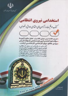 استخدامي نيروي انتظامي  