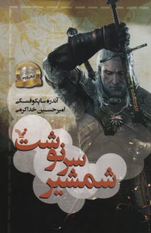 ويچر(2)شمشير سرنوشت  