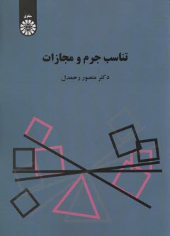 1425- تناسب جرم و مجازات  