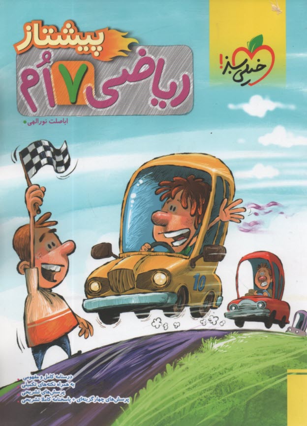 خيلي سبز پيشتاز: رياضي هفتم