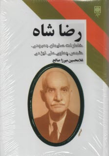 رضاشاه، خاطرات سليمان بهبودي، شمس پهلوي علي ايزدي  