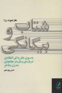 شتاب و بيگانگي  