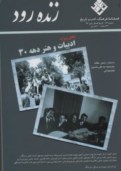 فصلنامه فرهنگ؛ ادب و تاريخ:زنده رودشماره(67)پاييز97 