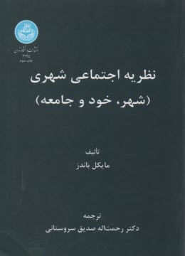 3195- نظريه اجتماعي شهري( شهر، خود و جامعه) 