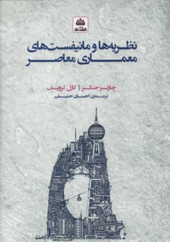 نظريه‌ها و مانيفست‌هاي معماري معاصر  