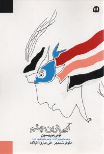 آبي‌ترين چشم  