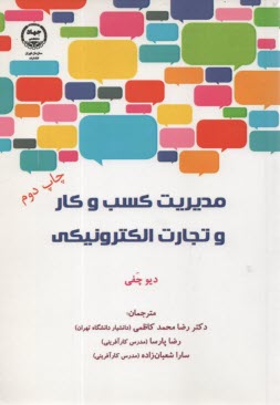 مديريت كسب و كار و تجارت الكترونيك: استراتژي، اجرا و تمرين  