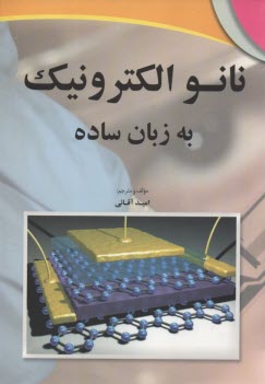 نانو الكترونيك به زبان ساده  