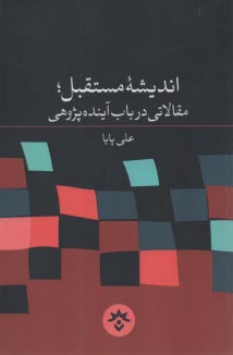 انديشه مستقبل: مقالاتي در باب آينده‌پژوهي 