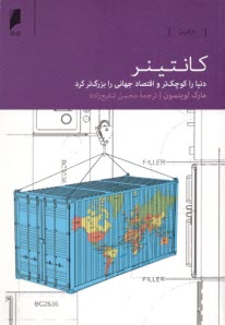 كانتينر: دنيا را كوچك‌تر و اقتصاد جهاني را بزرگ‌تر كرد 