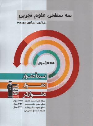 5461- سه سطحي علوم نهم  نسبتا دشوار 