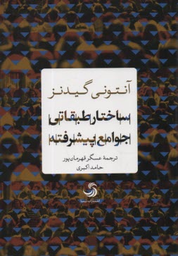 ساختار طبقاتي جوامع پيشرفته 