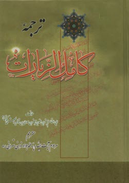 ترجمه كامل الزيارات (زيارت امام حسين)  
