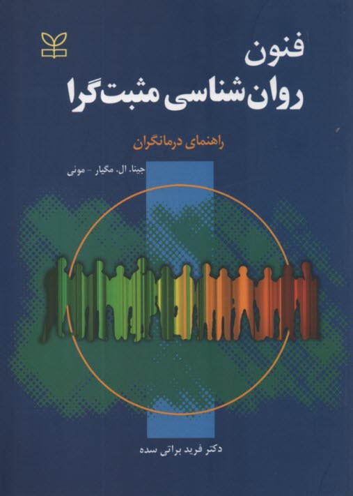 فنون روان‌شناسي مثبت گرا : راهنماي درمانگران 