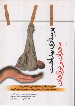 پرستاری بهداشت مادران و نوزادا