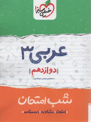 خيلي سبز شب امتحان : عربي دوازدهم 