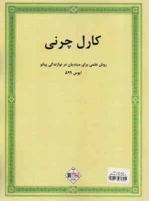 چرني: اپوس 599: تمريناتي موثر در نوازندگي پيانو  