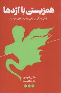 همزيستي با اژدها: زندگي اخلاقي ما در اين دنياي پر از پيامدهاي ناخواسته