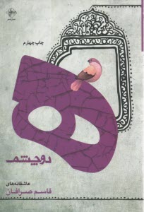 ه دو چشم 