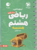 مهر و ماه: لقمه تيزهوشان رياضي هشتم ج2 (هندسه) 