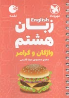 مهر و ماه: لقمه زبان هشتم (واژگان و گرامر) 