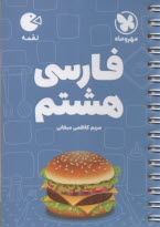 مهر و ماه: لقمه فارسي هشتم 