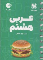 مهر و ماه: لقمه عربی هشتم