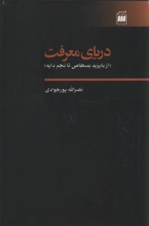 درياي معرفت  