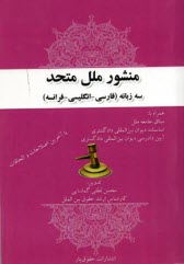 منشور ملل متحد سه زبانه (فارسي، انگليسي، فرانسه): به پيوست ميثاق جامعه ملل، اساسنامه ديوان بين‌المللي دادگستري...