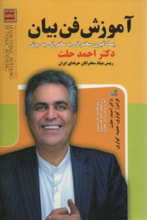 آموزش فن بيان يادگيري سخنراني با سخنراني 