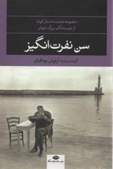 سن نفرت انگيز: مجموعه 8 داستان كوتاه 