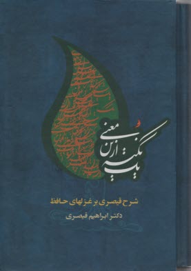 يك نكته ازين معني (2جلدي): شرح غزلهاي حافظ 