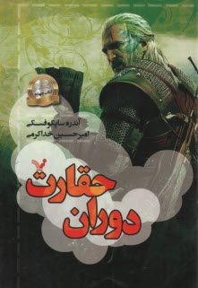 ويچر(4): حقارت دوران 