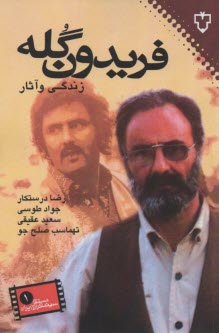 فريدون گله: زندگي و آثار  