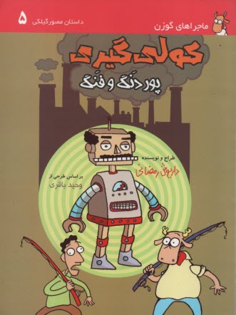 ماجراهاي گوزن (5): كولي‌گيري پور دنگ و فنگ 